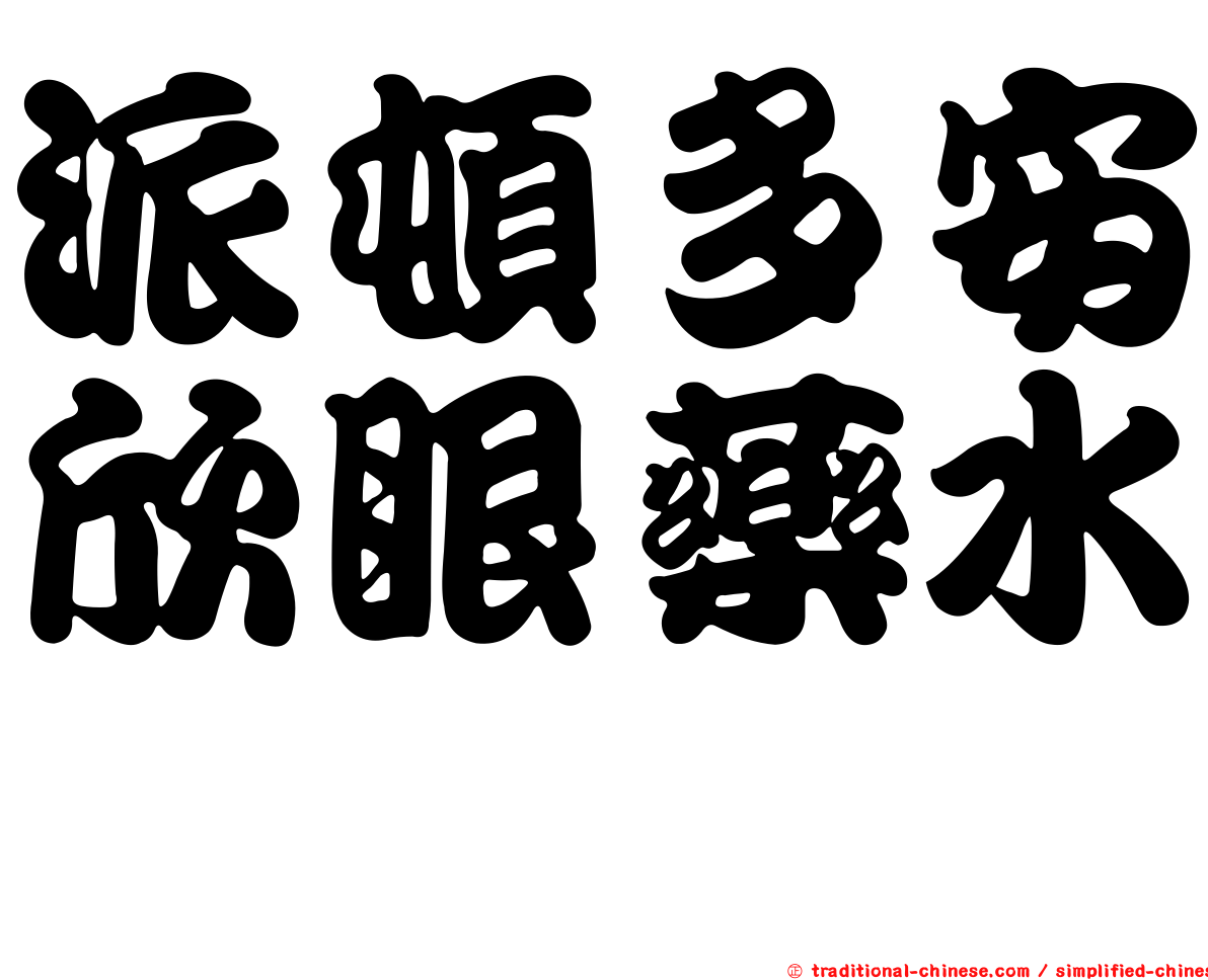 派頓多安欣眼藥水　